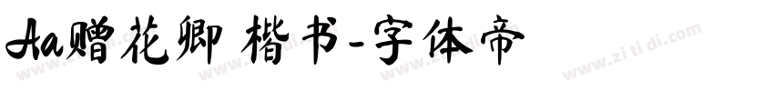 Aa赠花卿 楷书字体转换